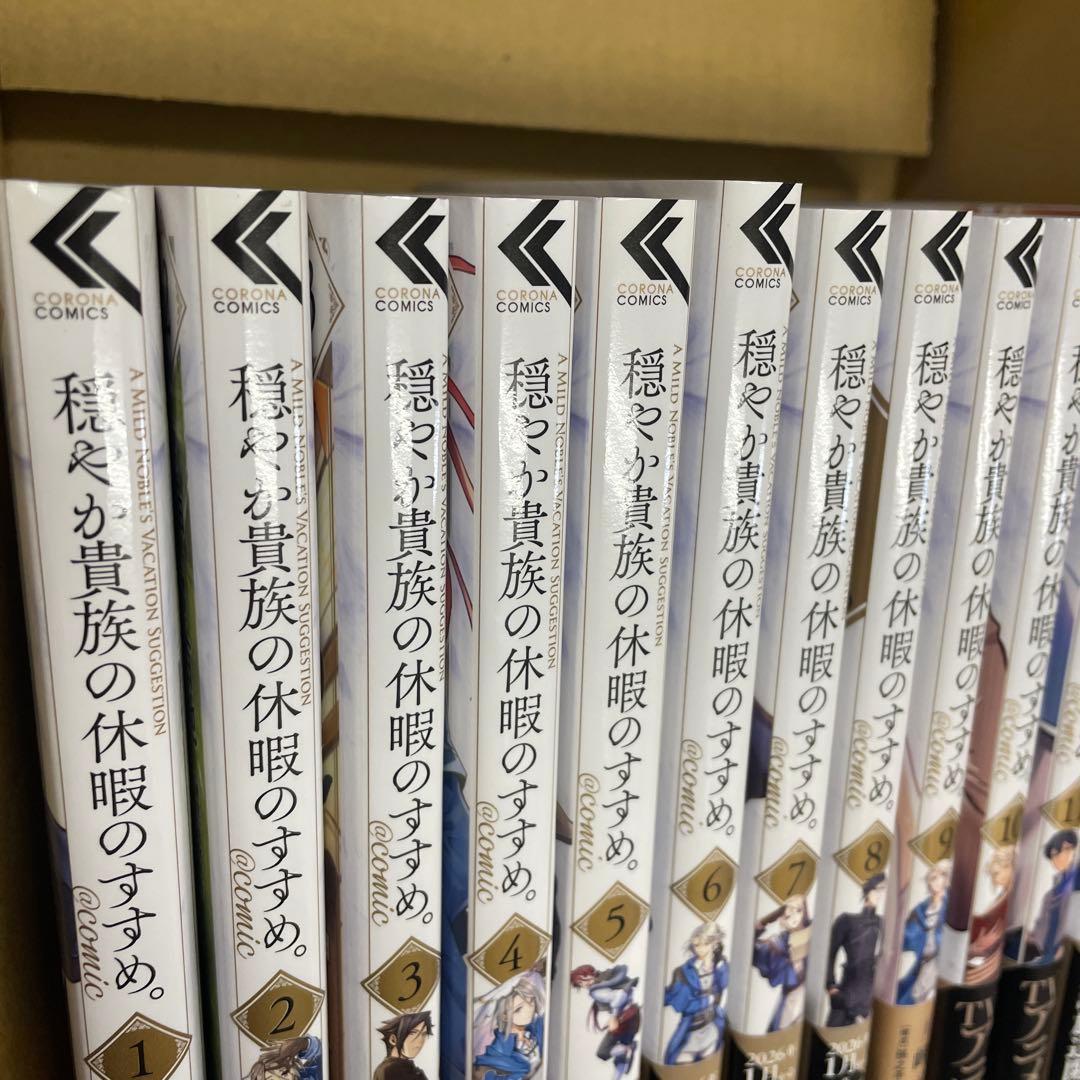 穏やか貴族の休暇のすすめ。　13巻セット