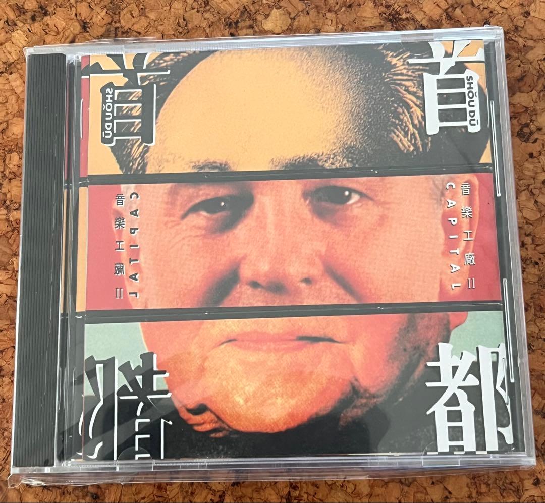 羅大佑、袁鳳瑛、黄耀明らによるオムニバスアルバム「音楽工廠Ⅱ」の「首都」