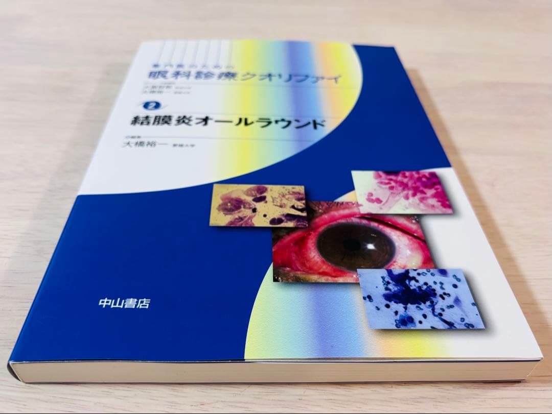 【新品・未使用】眼科診療クオリファイ 2 結膜炎オールラウンド