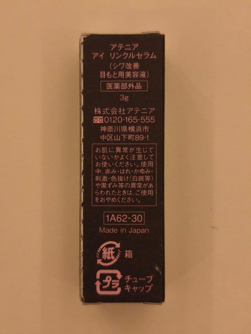 ま*み様 Attenir アテニア インナーエフェクター ＆ アイ リンクルセラ