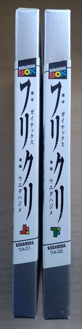 フリクリ 上・下巻 セット