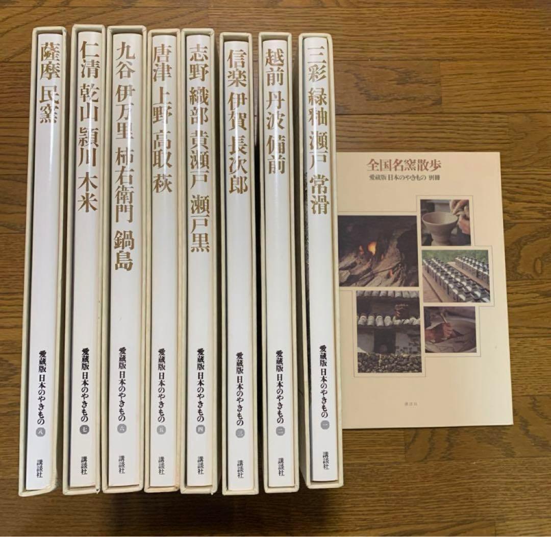 貴重　大判　愛蔵版　日本の焼きもの　全８巻+別冊　講談社