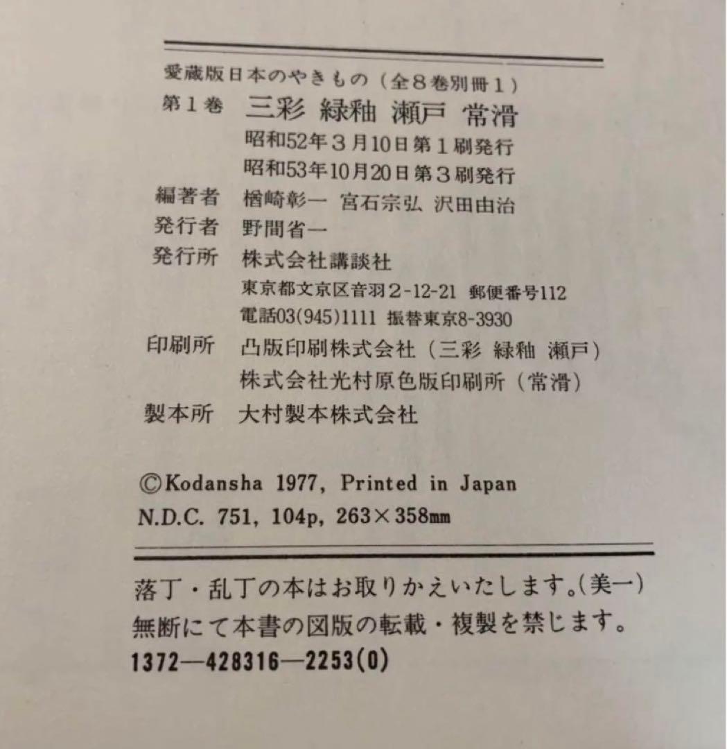 貴重　大判　愛蔵版　日本の焼きもの　全８巻+別冊　講談社