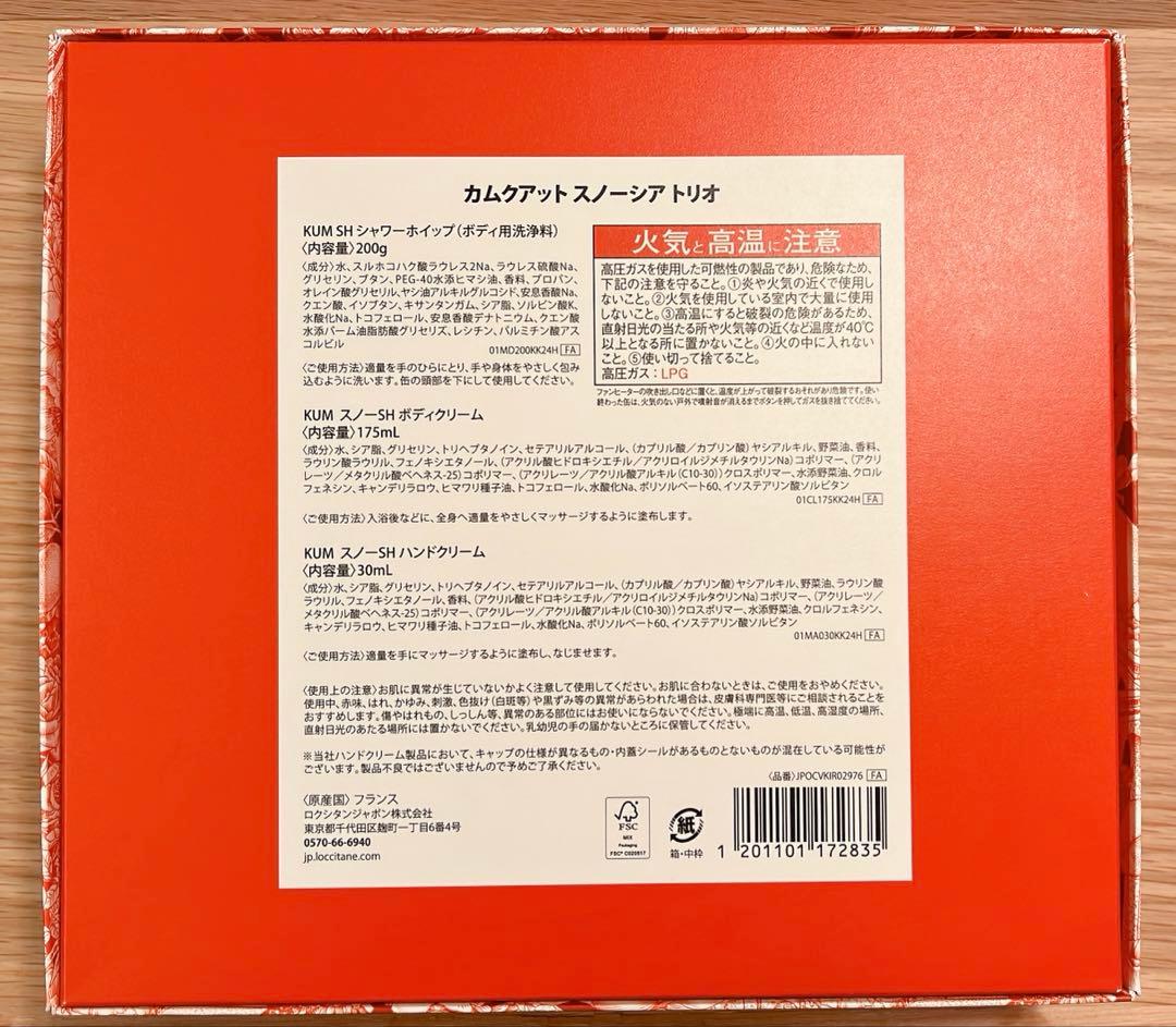【未使用】ロクシタン　L'Occitane カムクアット　スノーシアトリオ