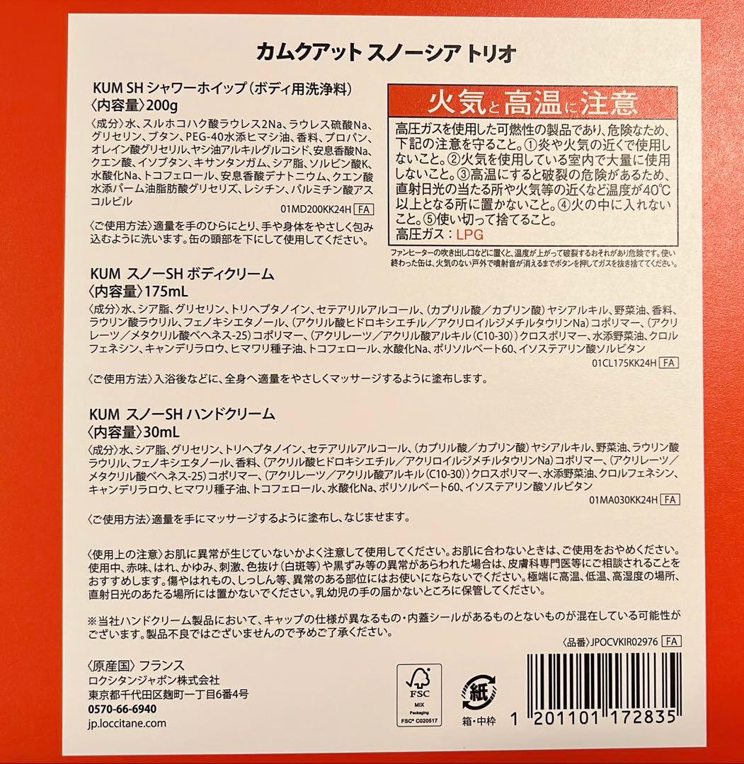 【未使用】ロクシタン　L'Occitane カムクアット　スノーシアトリオ