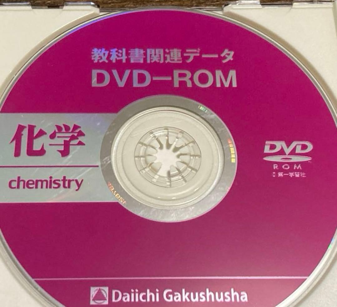 化学教科書　デジタルデータ、セミナー化学DVD、化学プリント