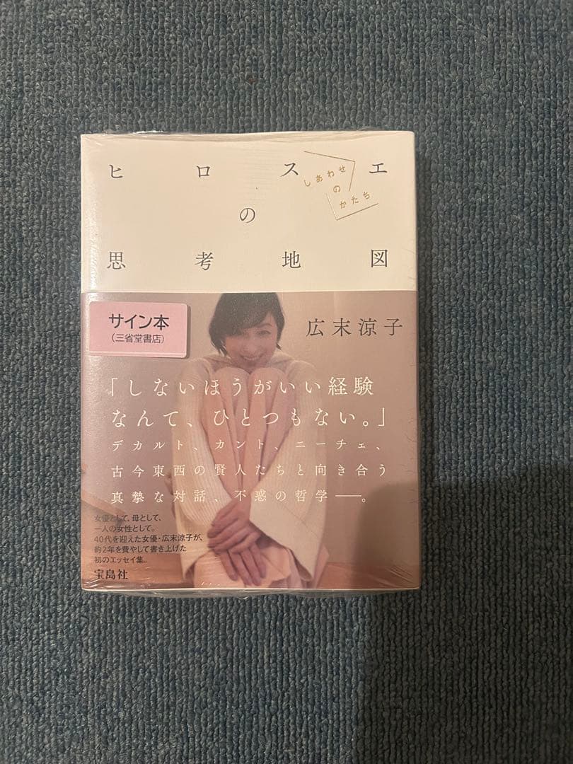 広末涼子エッセイ『ヒロスエの思考地図 しあわせのかたち』　直筆サイン