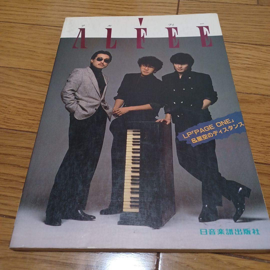 ALFEE LP「PAGE ONE」&星空のディスタンス バンドスコア　楽譜