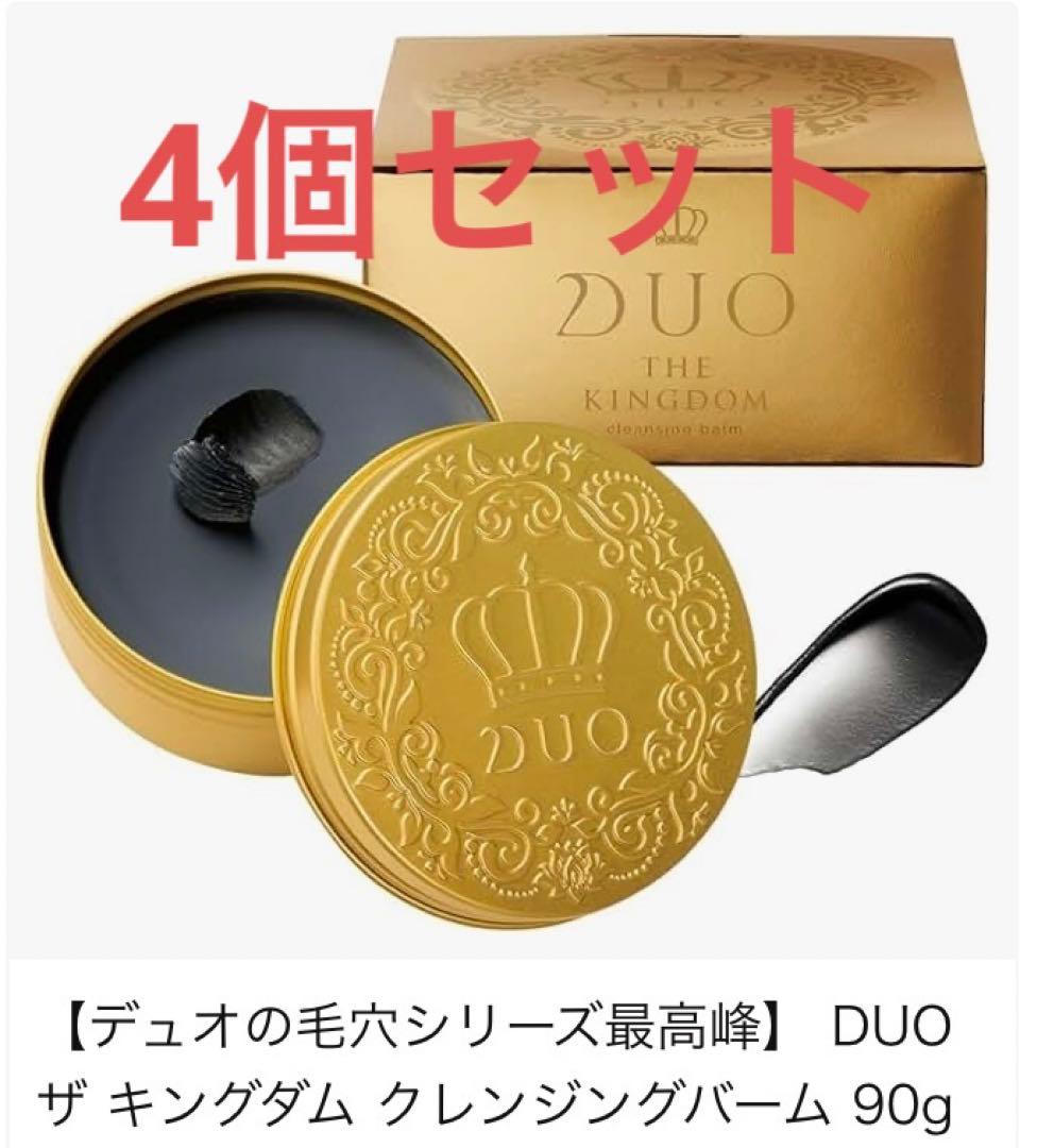 即日発送　最高峰　DUO クレンジングバーム　ブラック　キングダム　4個B49