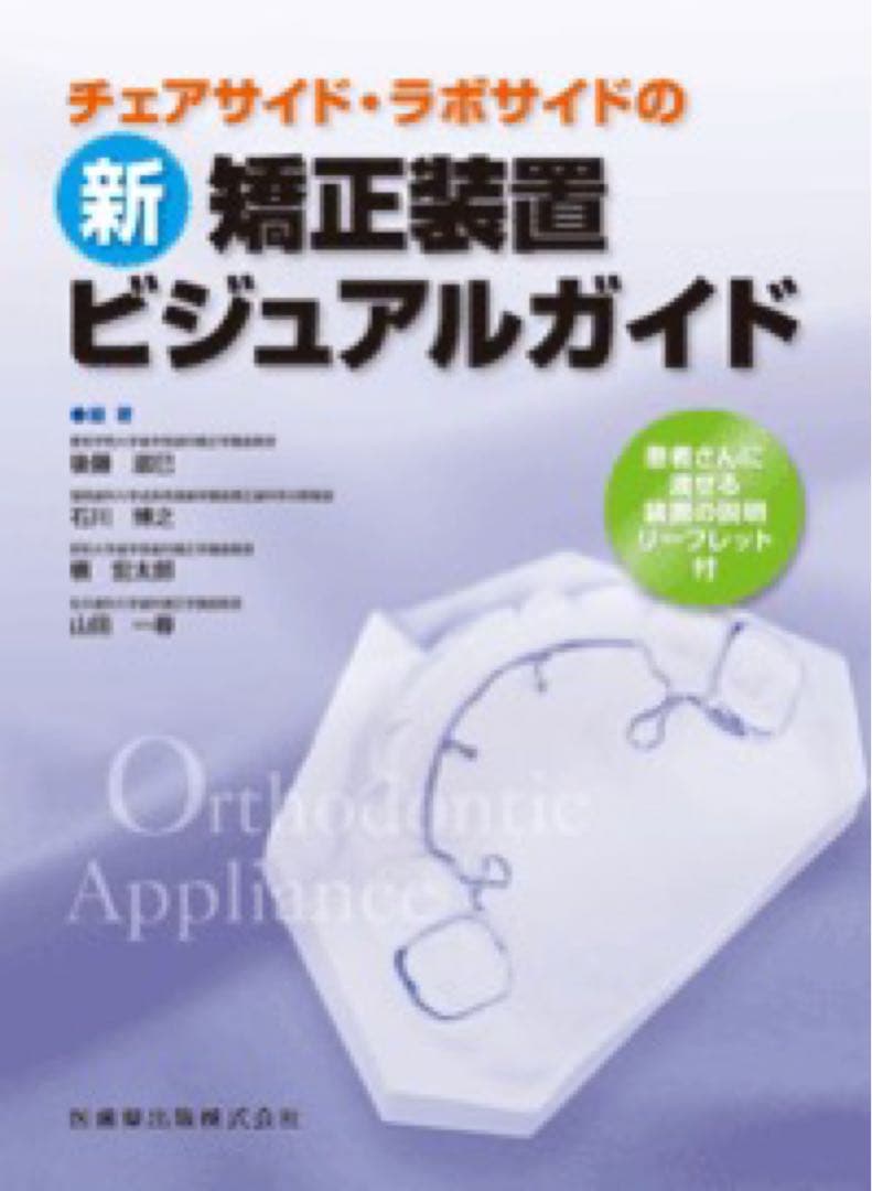 チェアサイド・ラボサイドの新矯正装置ビジュアルガイド 患者さんに渡せる装置の説…
