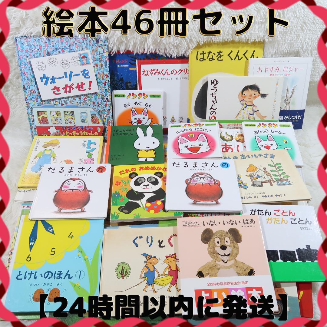 絵本まとめ売り　46冊セット　乳児　幼児　0歳　1歳　2歳 3歳 4歳 5歳