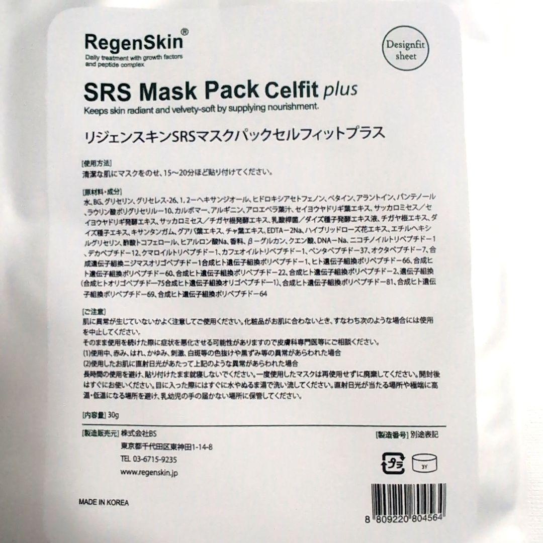 RegenSkin SRS Mask Pack Calf (plus) 15枚
