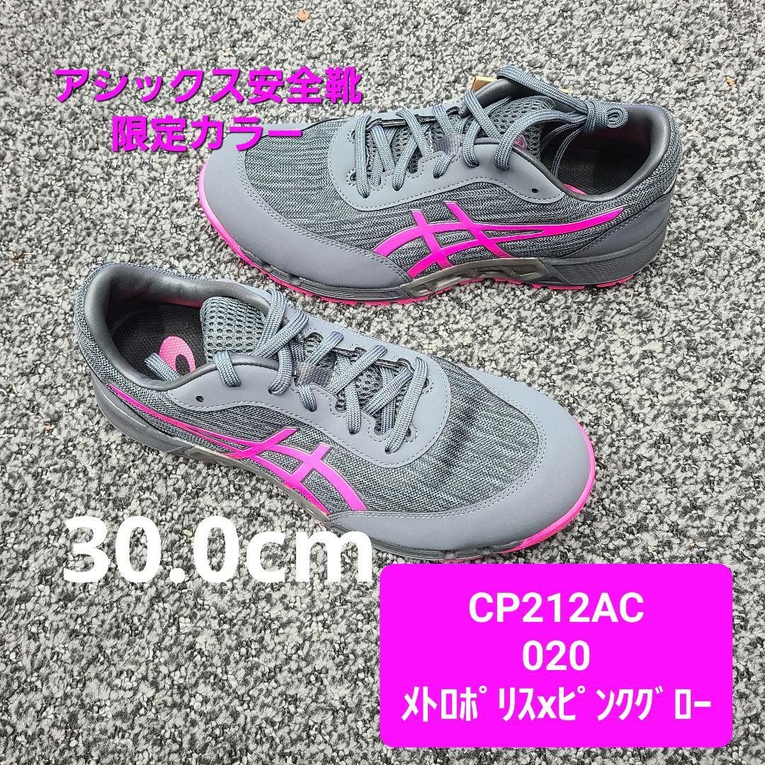 30.0cm　限定カラー　アシックス安全靴 CP212AC　020