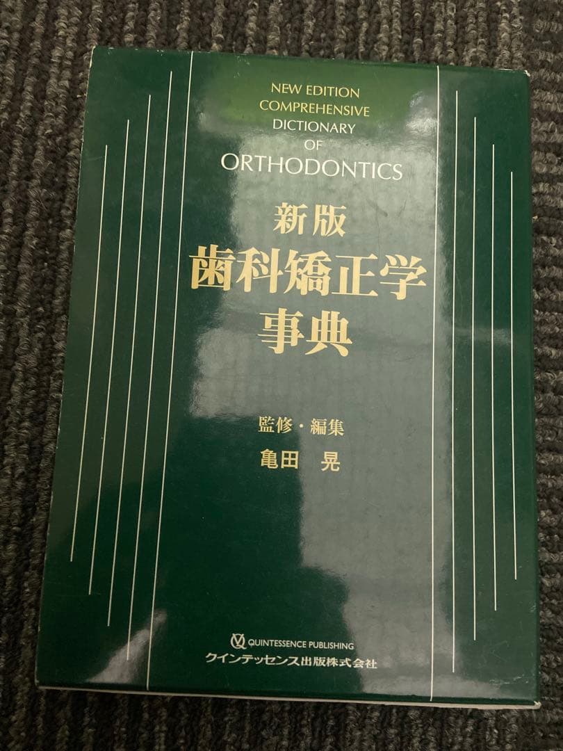 新版 歯科矯正学事典 亀田晃