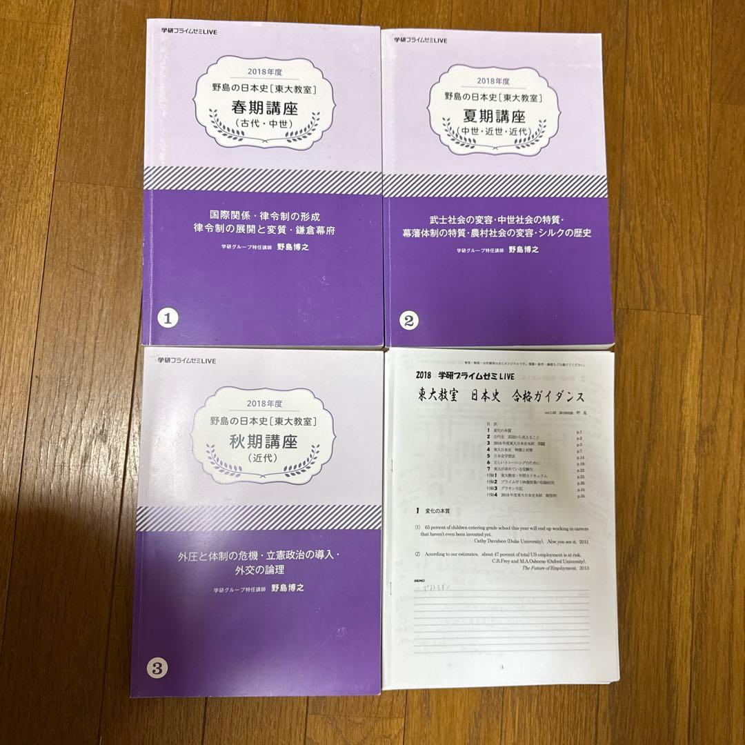 【レア品】野島の日本史　東大教室　3冊セット
