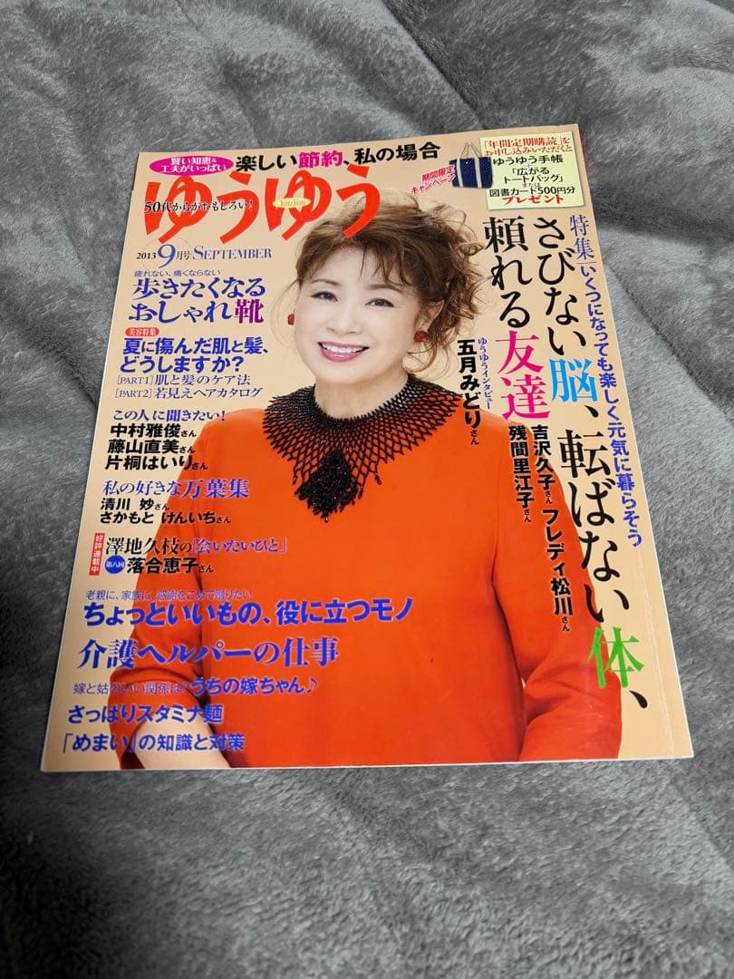 ゆうゆう 2013年9月号