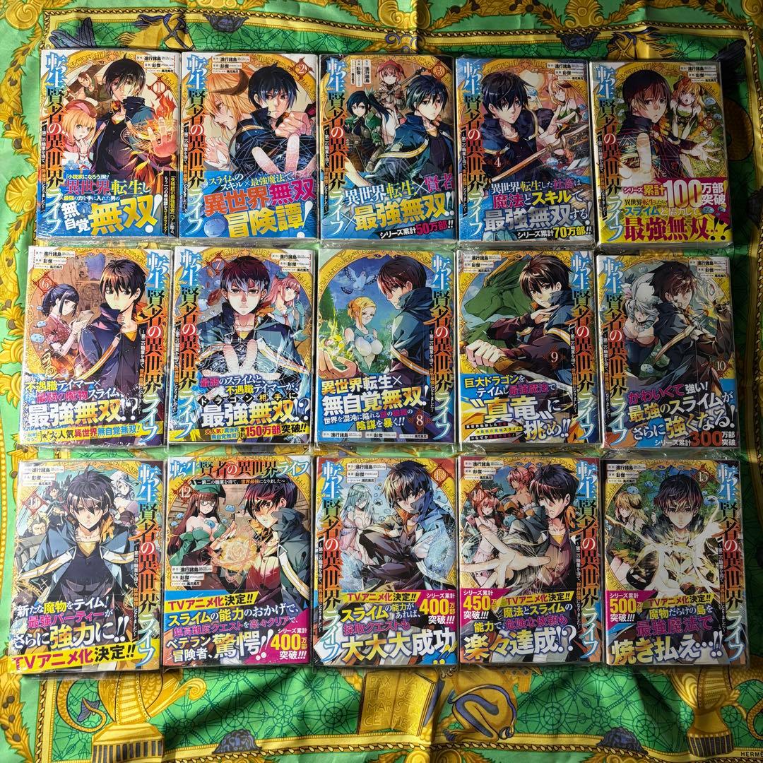 転生賢者の異世界ライフ 漫画 1〜15巻 (1〜15巻の特典付き) 全て 初版