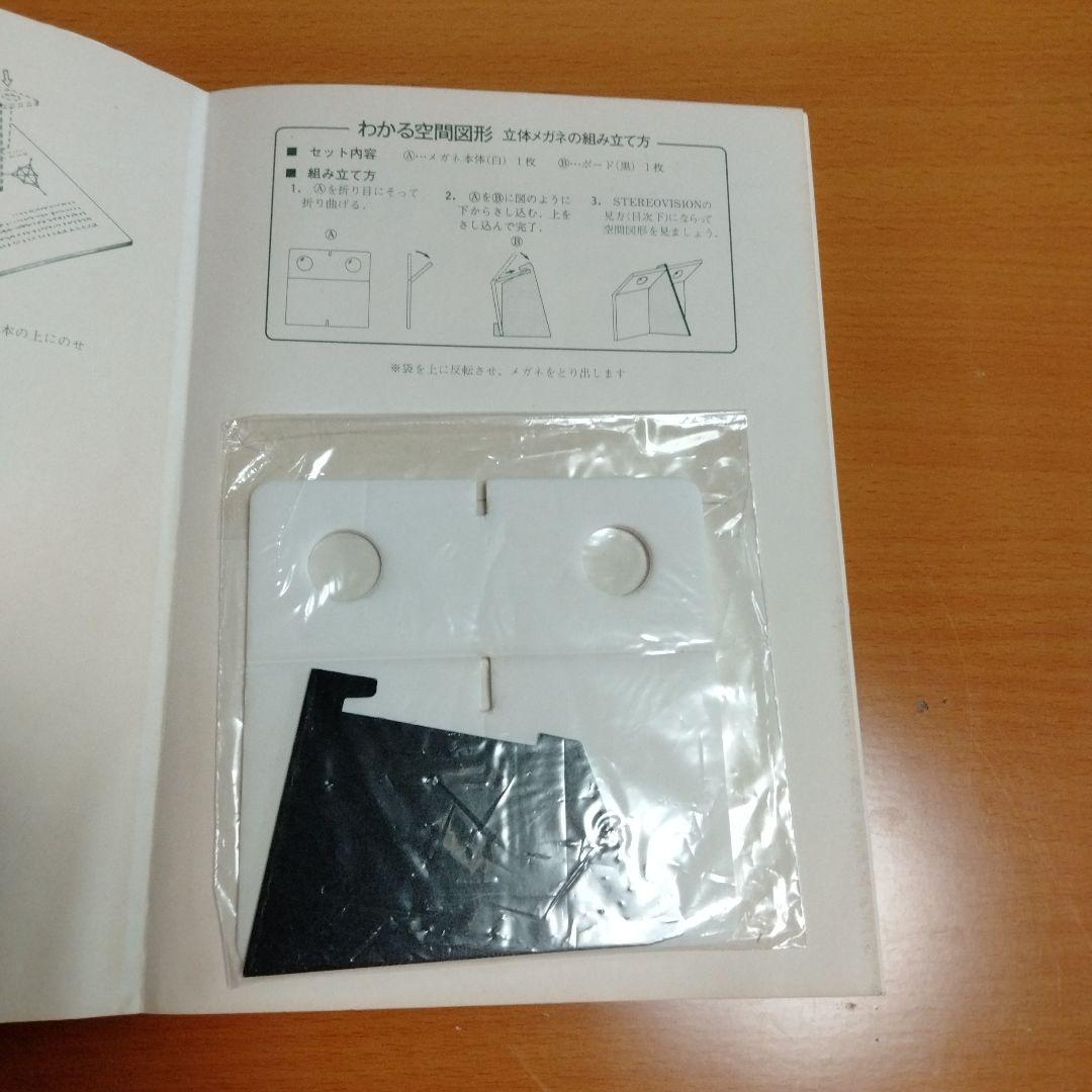希少　数学ファンにオススメ！　科学新興社 わかる空間図形 大学入試数学
