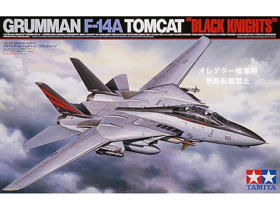 うな丼小僧（オレデター）　タミヤ 1/32 F－14A