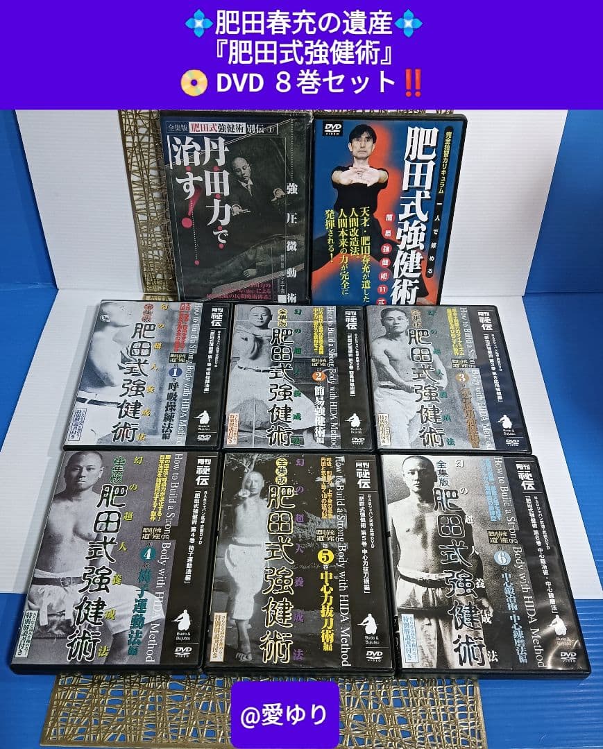 肥田春充の遺産『全集版肥田式強健術』➕別伝強圧微動術➕完全独習❂DVD8巻セット