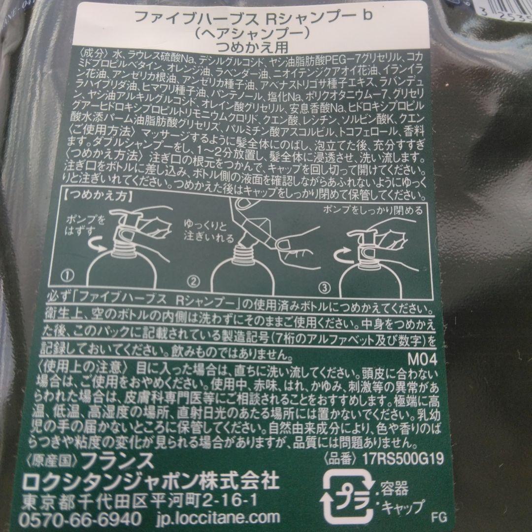 ロクシタン ファイブRシャンプー＆コンデショナーと詰め替用 各500ML 計4点