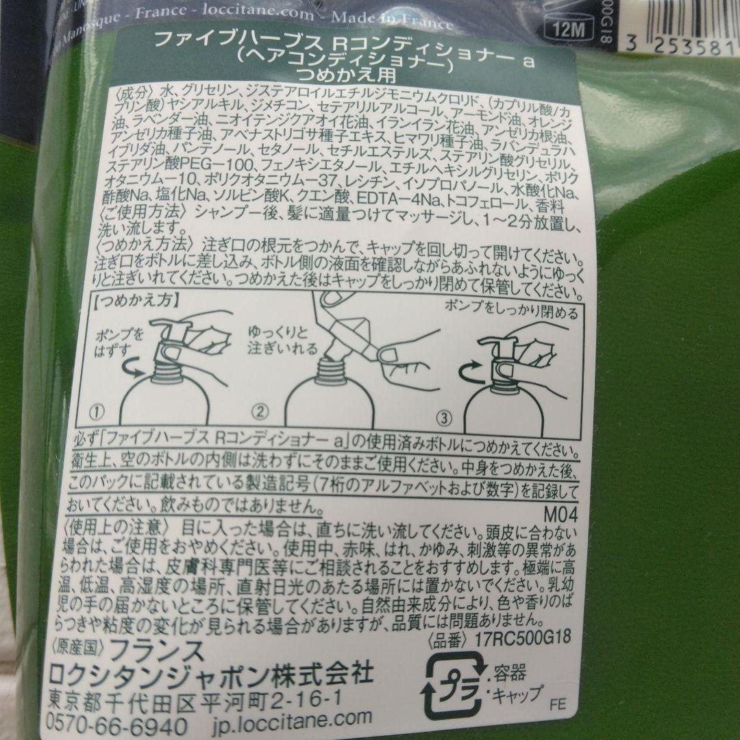 ロクシタン ファイブRシャンプー＆コンデショナーと詰め替用 各500ML 計4点
