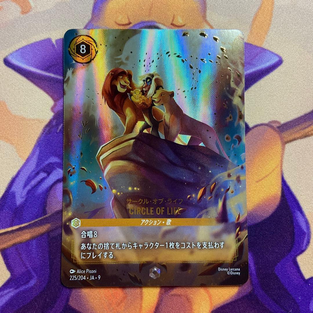 ディズニー ロルカナ サークル・オブ・ライフ エンチャンテッド 2枚