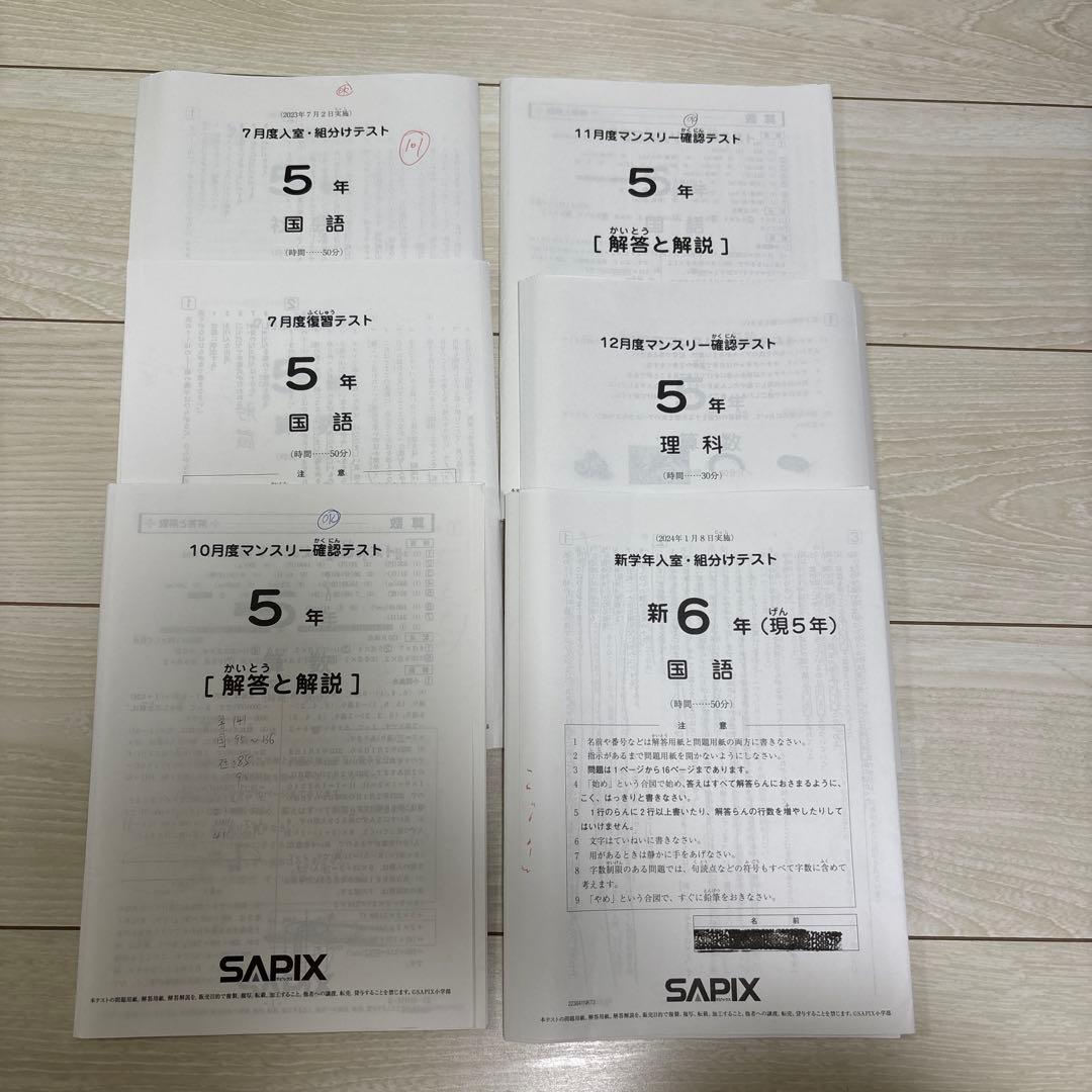 サピックス 5年　入室・組分けテスト　マンスリー確認テスト 復習テスト