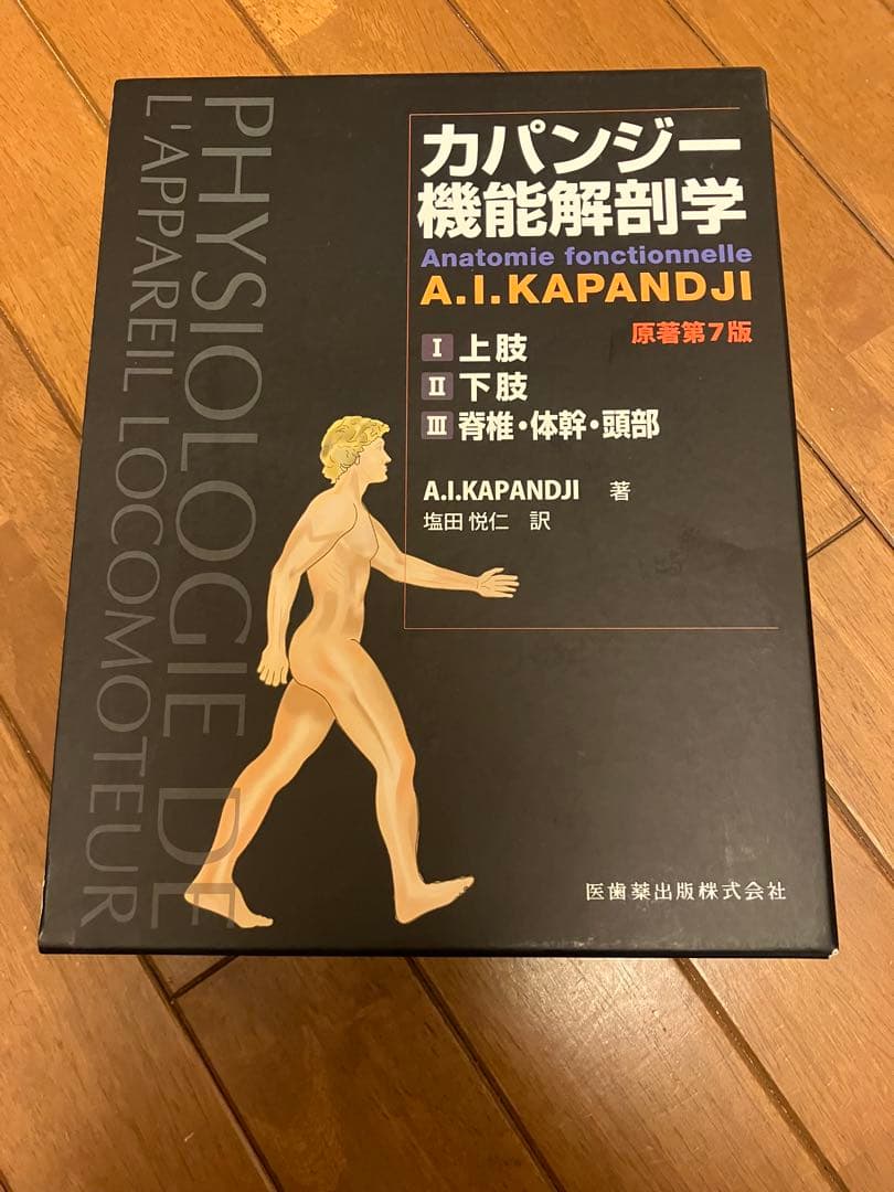 カパンジー 機能解剖学 第7版