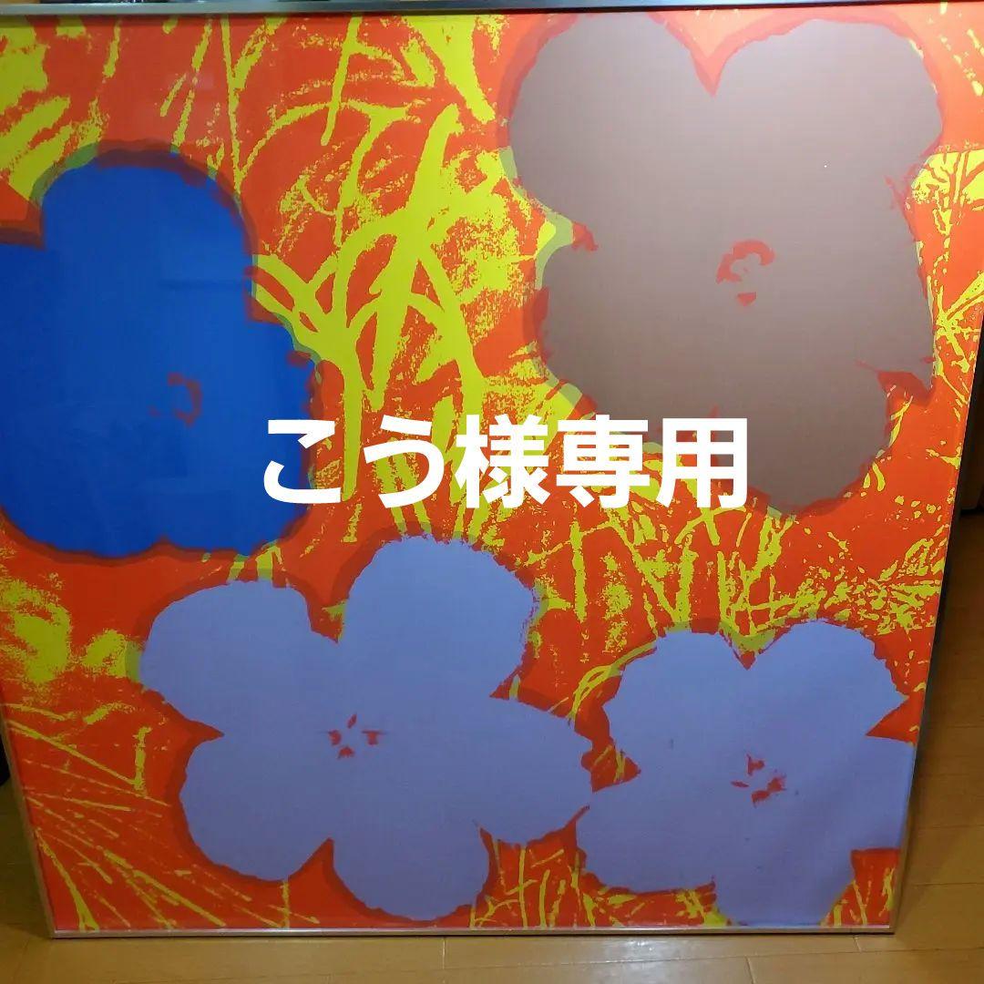 アンディーウォーホール、フラワー、大判、リトグラフ、限定版、