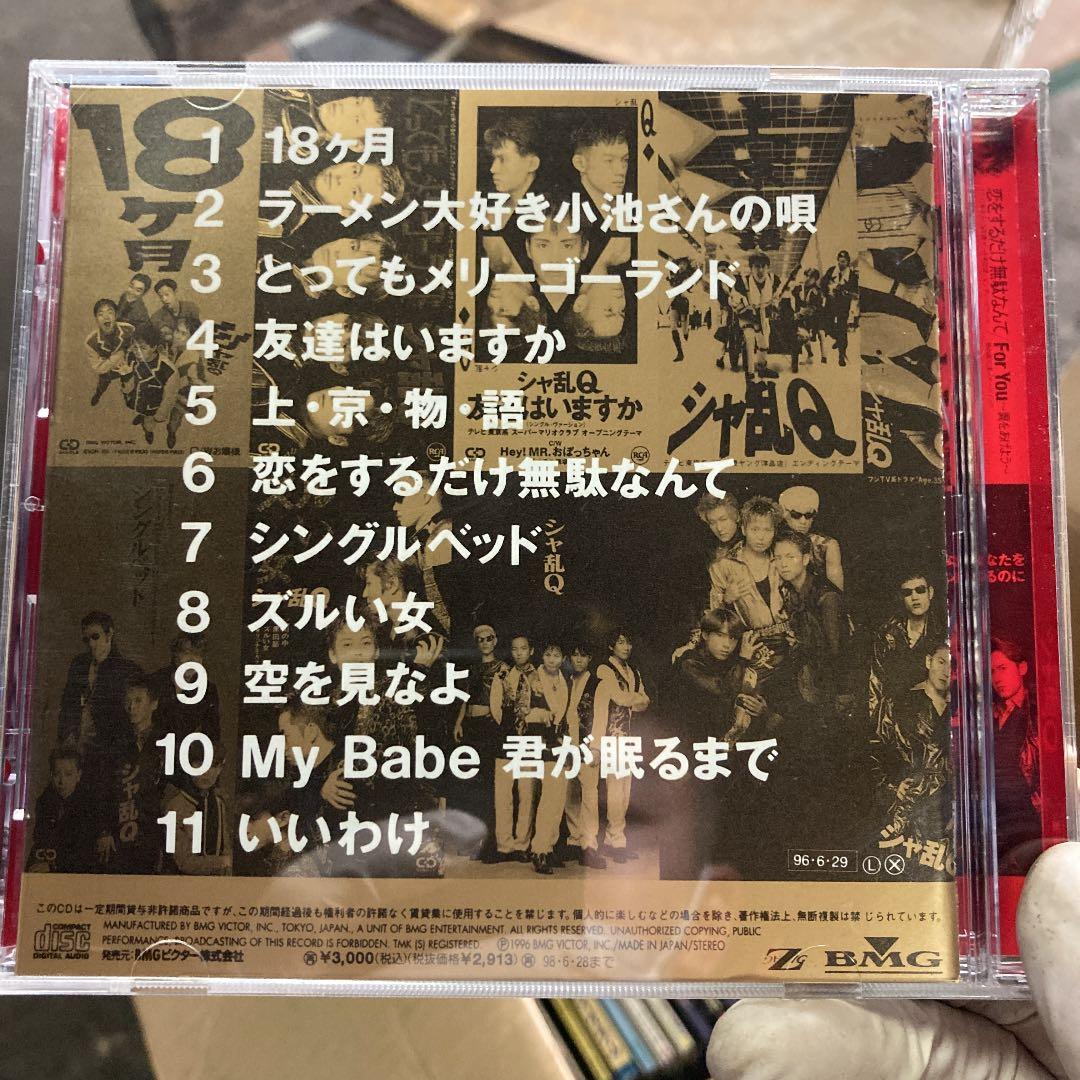 シャ乱Q/シングルベスト10