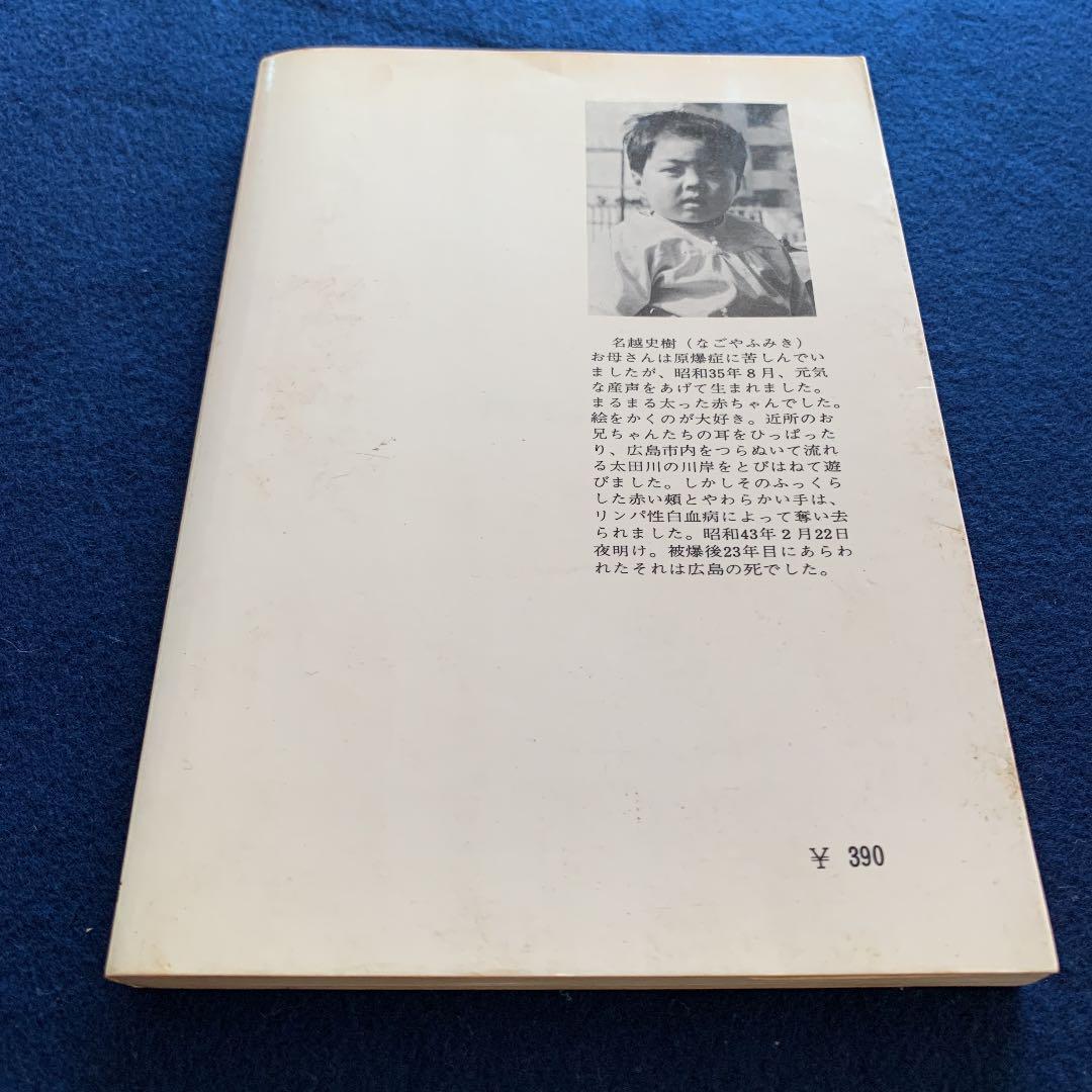 1968年　竹内淑郎 宇野書店　ぼく生きたかった　被爆二世史樹ちゃんの死