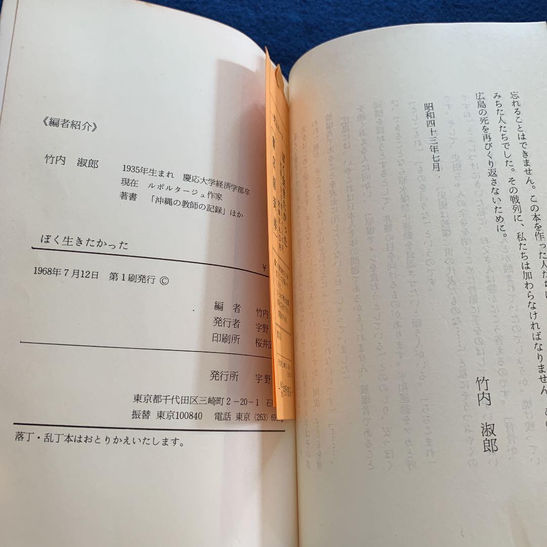 1968年　竹内淑郎 宇野書店　ぼく生きたかった　被爆二世史樹ちゃんの死