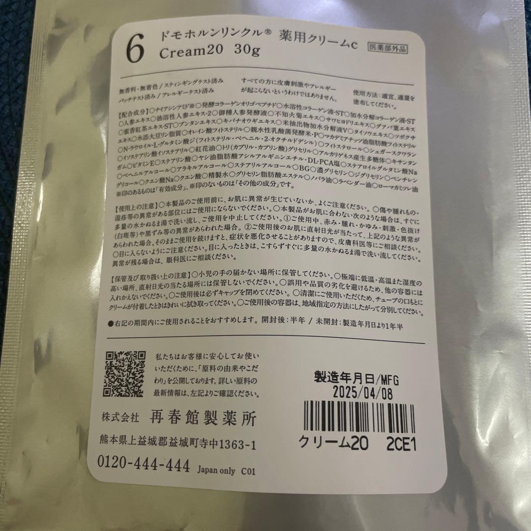 【新品未開封】ドモホルンリンクル クリーム20