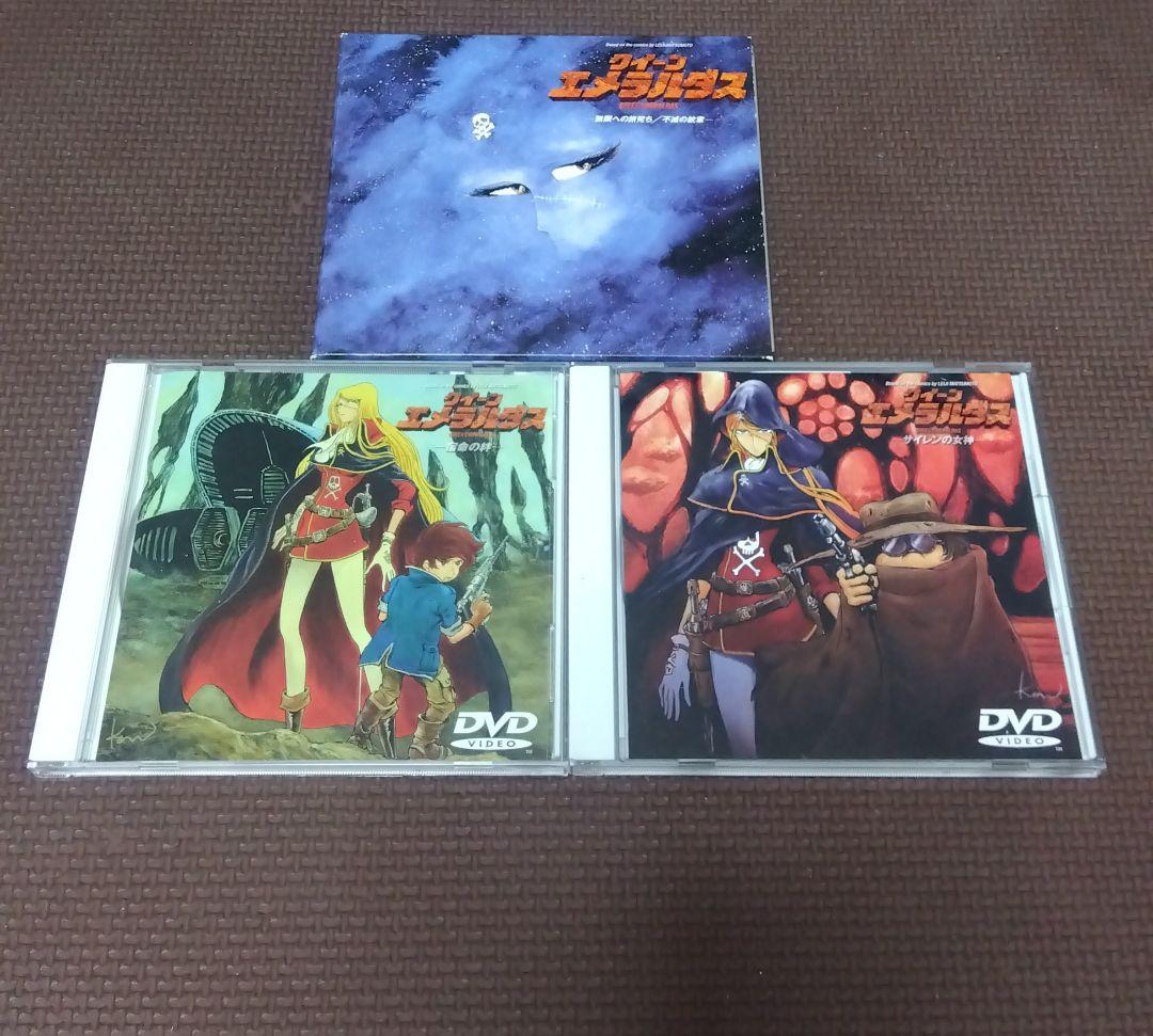 アニメDVD クイーンエメラルダス 全3巻 セット