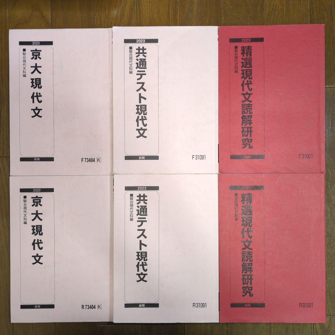 駿台　現代文 テキスト、プリントセット　2023年版