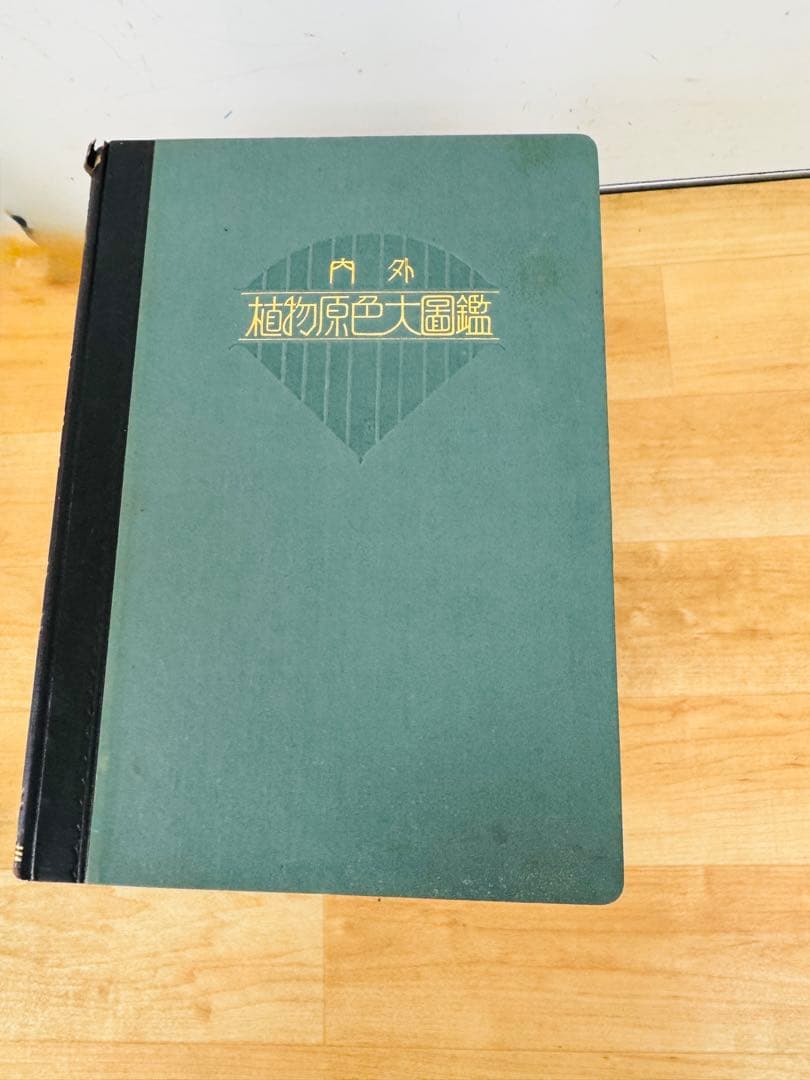 希少 レア 昭和レトロ 植物原色大圖鑑 全十三巻　置物 飾り物 インテリア