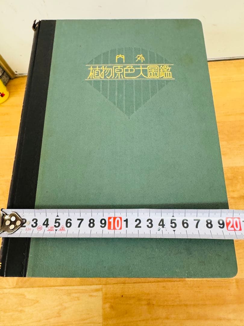 希少 レア 昭和レトロ 植物原色大圖鑑 全十三巻　置物 飾り物 インテリア
