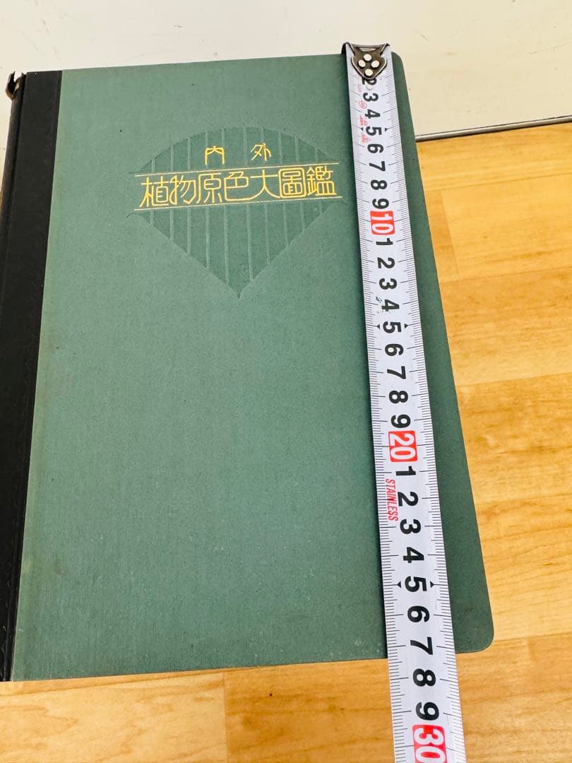 希少 レア 昭和レトロ 植物原色大圖鑑 全十三巻　置物 飾り物 インテリア