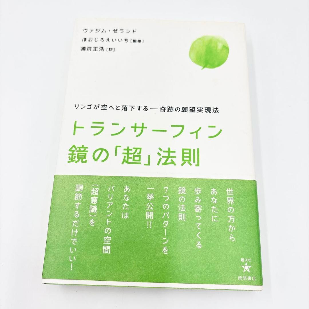 トランサーフィン鏡の「超」法則 : リンゴが空へと落下する-奇跡の願望実現法