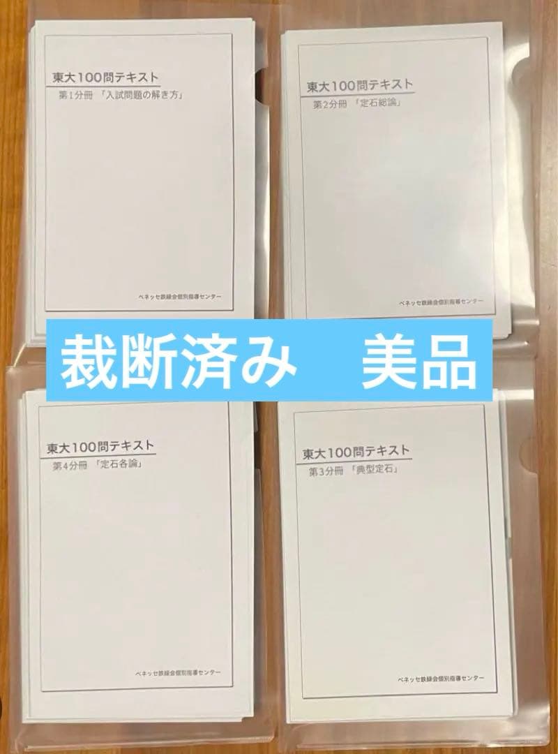 【裁断済み】東大100問　テキスト 全4巻セット