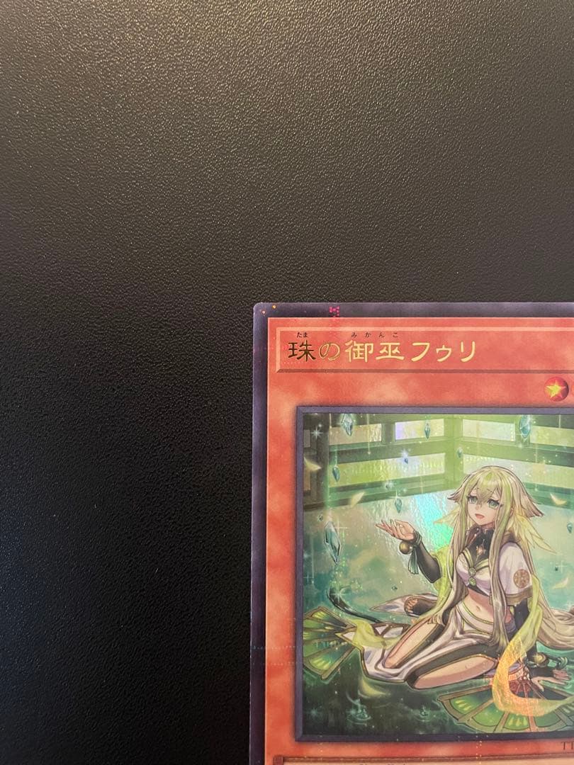 遊戯王　珠の御巫フゥリ　(ウルトラパラレル・絵違い) １枚