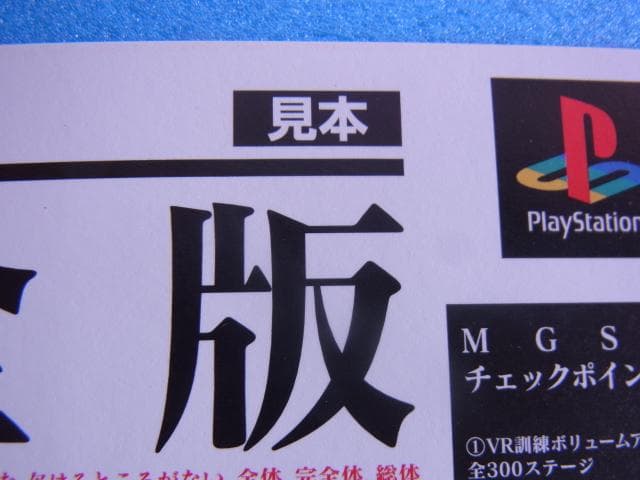 非売品　メタルギア ソリッドインテグラル　プレイステーション　PS　販促品　見本
