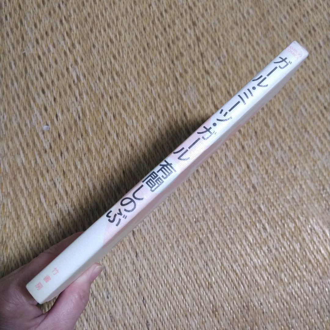 有間しのぶ　「ガール・ミーツ・ガール」 1991年出版初版！