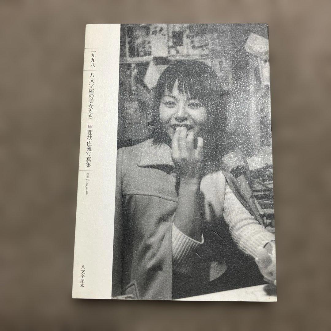 八文字屋の美女たち　甲斐扶佐義写真集