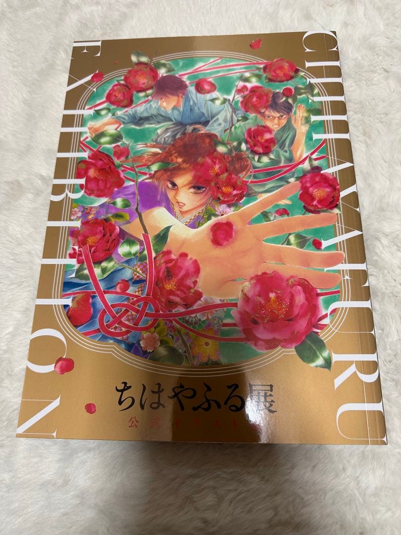 ちはやふる展　公式イラスト集