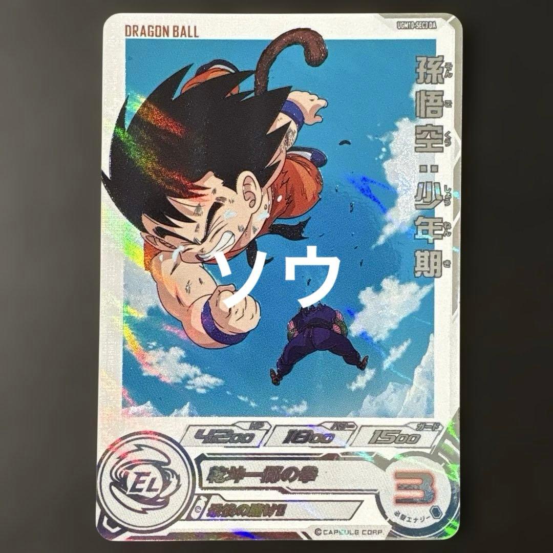 スーパードラゴンボールヒーローズ UGM10-SEC3 DA 孫悟空:少年期③