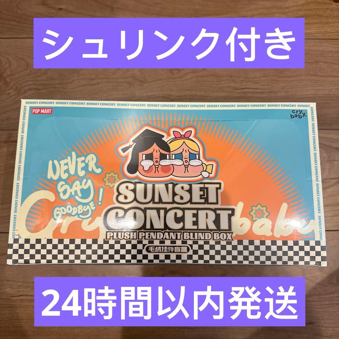 【正規品】CRY BABY SUNSET CONCERT サンセット アソート