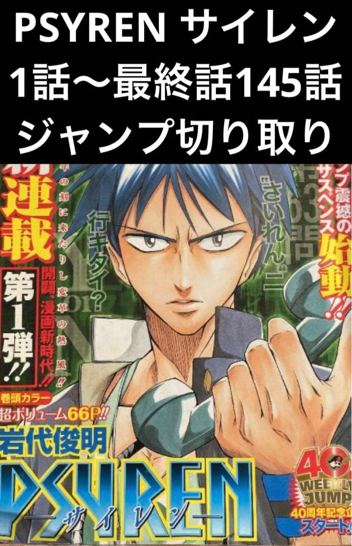 PSYREN サイレン 1話〜最終話145話  切り取り 少年ジャンプ