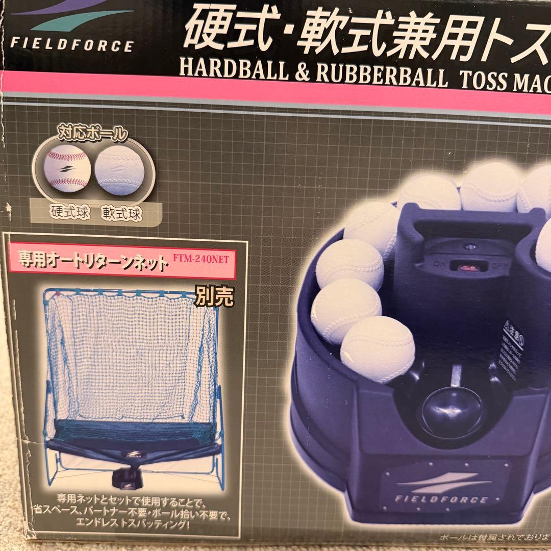 【未使用品】フィールドフォーストスマシン 硬式・軟式球 FTM-240